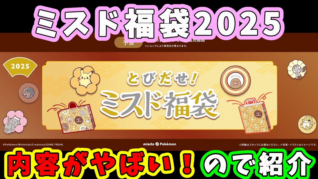 限定商品「とびだせ！ミスド福袋2025」の魅力