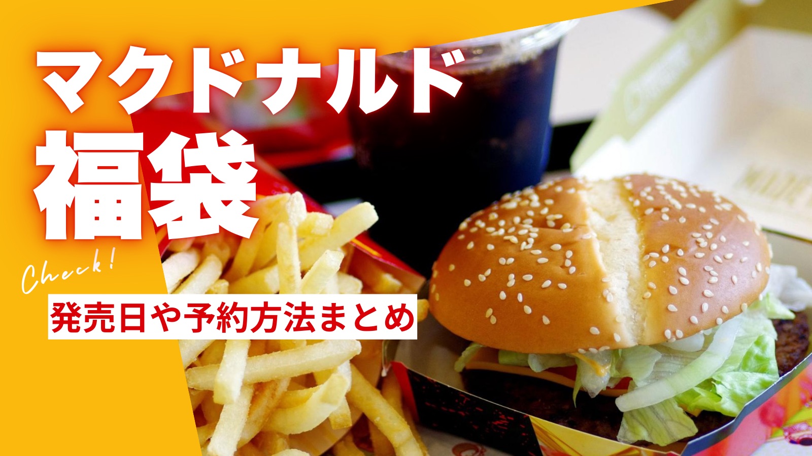 【必見】マックの福袋2025予約方法!!!!