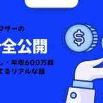 シングルママの家計全公開。実家暮らし・年収600万超・投資もしてるリアルな話