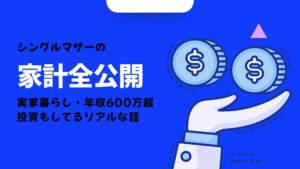 シングルママの家計全公開。実家暮らし・年収600万超・投資もしてるリアルな話