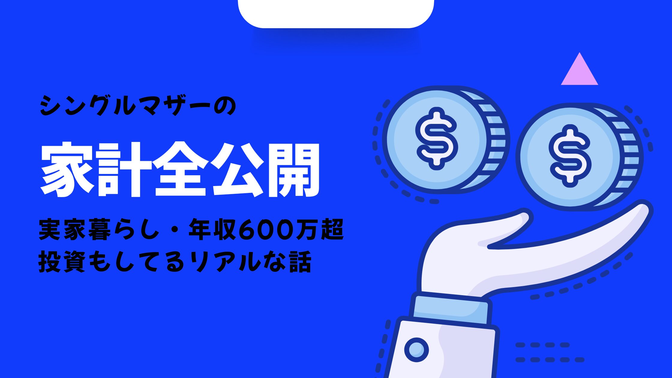 シングルママの家計全公開。実家暮らし・年収600万超・投資もしてるリアルな話