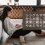 シングルマザーが1才半から出張している話。実家に頼る実態と、やめたライン通話