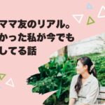 保育園ママ友のリアル。興味なかった私が今でも定例会してる話。