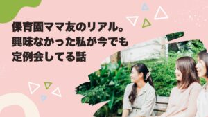 保育園ママ友のリアル。興味なかった私が今でも定例会してる話。