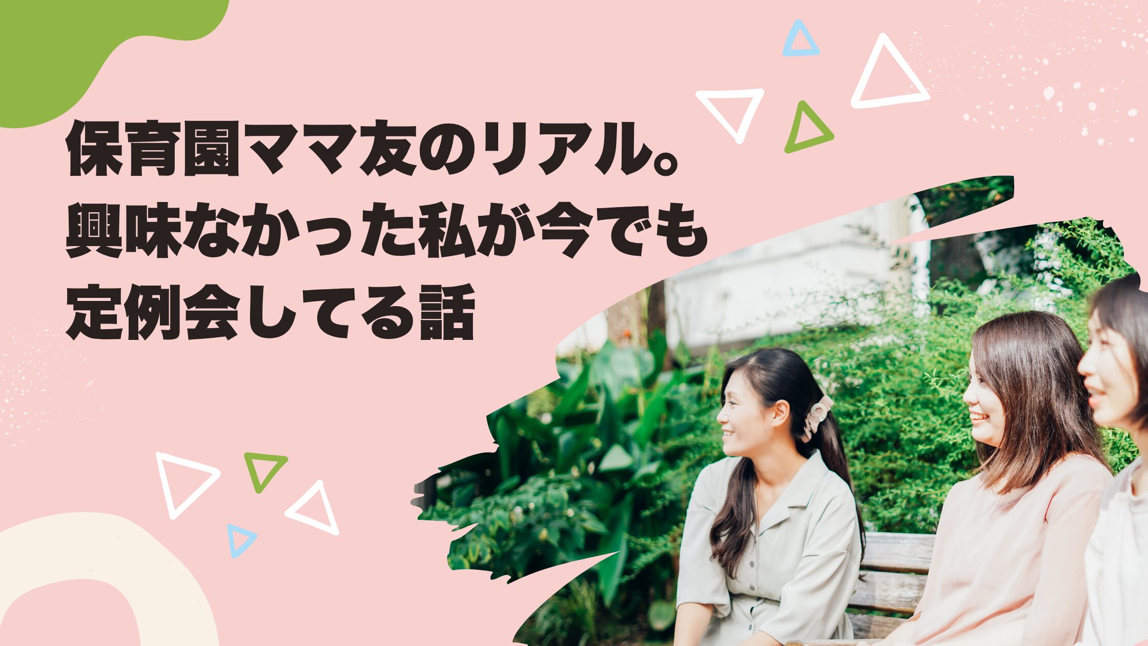 保育園ママ友のリアル。興味なかった私が今でも定例会してる話。