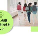 保育園から小学校で感じた「小1の壁」リアル。シングルマザー・フルタイム勤務の場合。