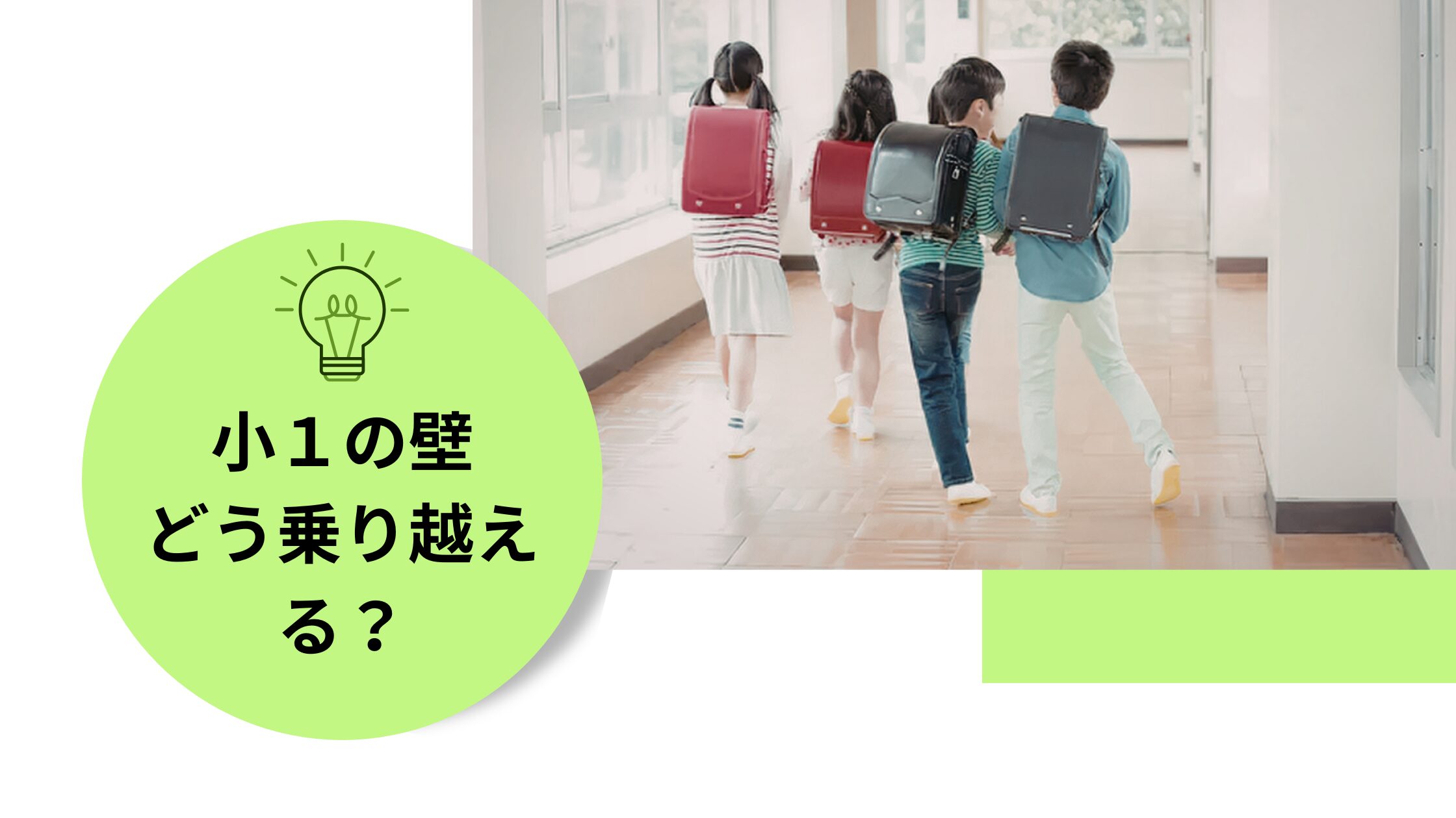 保育園から小学校で感じた「小1の壁」リアル。シングルマザー・フルタイム勤務の場合。