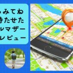 小1からみてねGPSを持たせたシングルママの正直レビュー