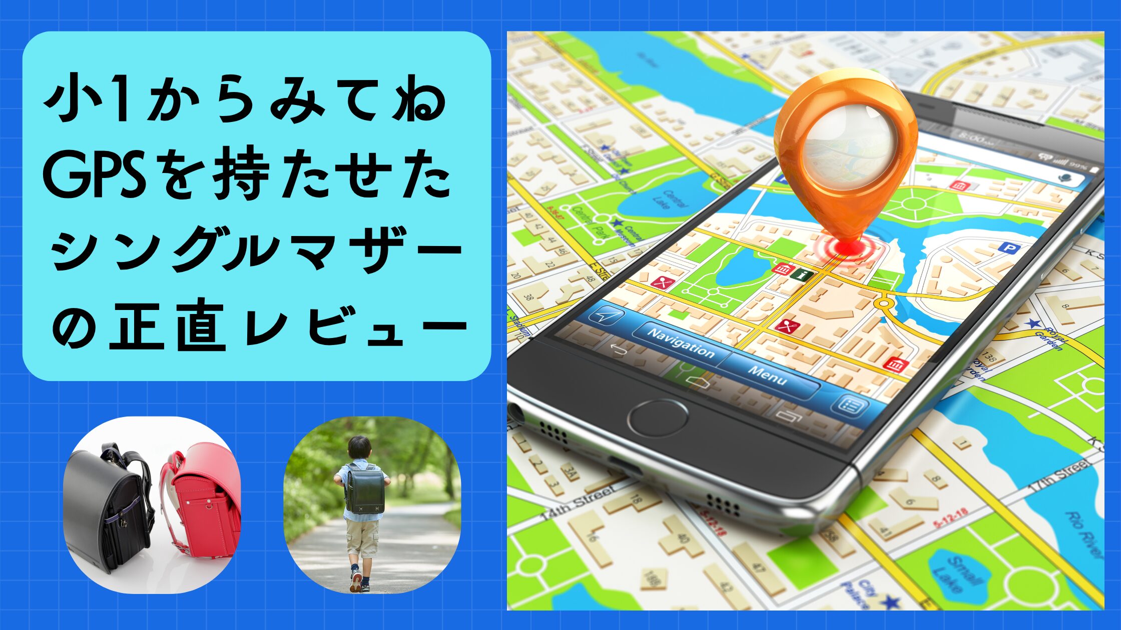 小1からみてねGPSを持たせたシングルママの正直レビュー