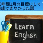 英語を10年間1月の目標にして、一度も達成できなかった話