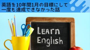 英語を10年間1月の目標にして、一度も達成できなかった話