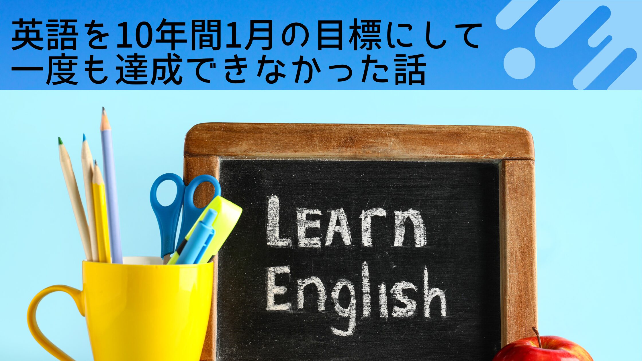 英語を10年間1月の目標にして、一度も達成できなかった話