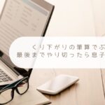 くり下がりの筆算でぶち切れた夜、最後までやり切ったら息子が変わった話