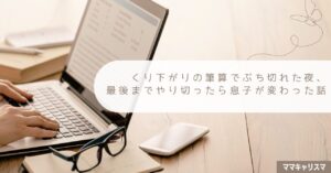 くり下がりの筆算でぶち切れた夜、最後までやり切ったら息子が変わった話